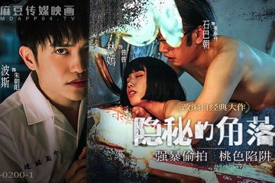 隐秘的角落_强暴偷拍桃色陷阱上集-林嫣MD-0200-1