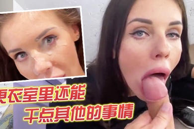 更衣室里还能干点其他的事情