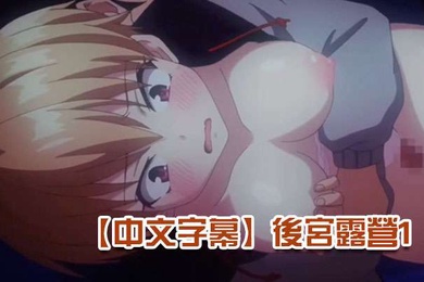 中文字幕後宮露營1