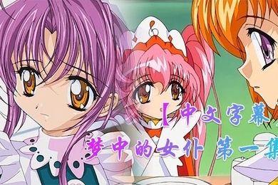 中文字幕梦中的女仆第一集