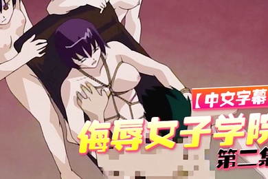 中文字幕侮辱女子学院第二集