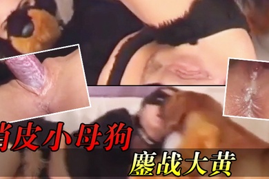 俏皮小母狗鏖战大黄_当然大黄的精华可一滴都不能浪费