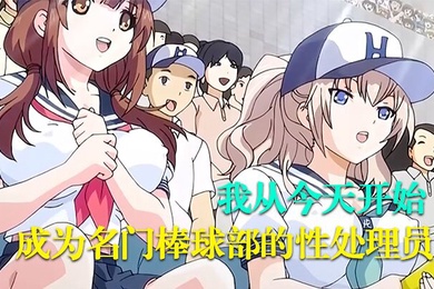 中文字幕我从今天开始成为名门棒球部的性处理员