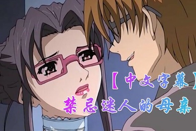 中文字幕禁忌迷人的母亲第五集