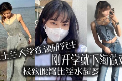 昆士兰大.学在读研.究生刚开.学就下.海做鸡极致腰.臀比淫.水超多