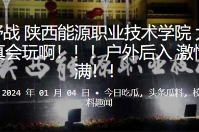 黑丝野战陕西能源职业技术学院大学生是真会玩啊户外后入激情满满