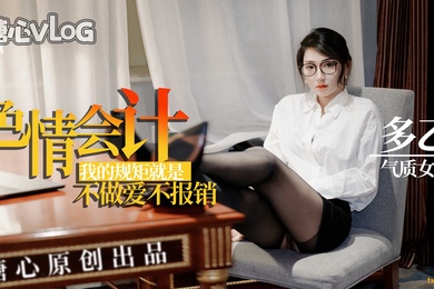 多乙色情会计_我的规矩就是不做爱不报销