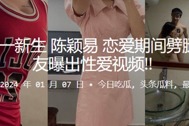 广州大一新生陈颖易恋爱期间劈腿被男友曝出性爱视频