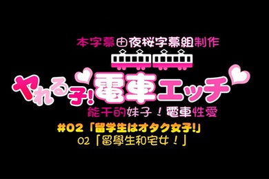 中文字幕可以随意在火车上干的一群学生妹