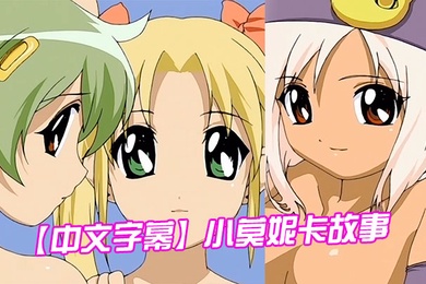 中文字幕小莫妮卡故事第二集