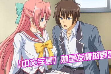 中文字幕她是发情的野兽