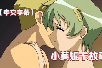 中文字幕小莫妮卡故事第一集