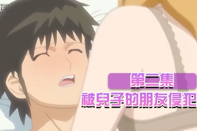 中文字幕被兒子的朋友侵犯第二集
