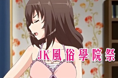 中文字幕JK风俗学院祭第二集