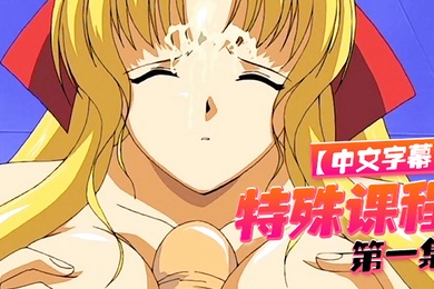 中文字幕特殊课程第一集
