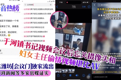 抖音热榜山东潍坊会议门独家流出于河镇书记视频会议后忘关摄像头和妇女主任偷情视频堪比AV澎湃新闻等多家官媒证实