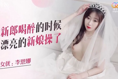 趁喝醉时候把新娘操了