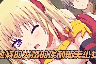 中文字幕燃烧的火焰的埃利斯美少女