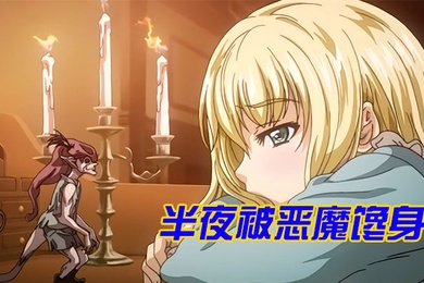 中文字幕半夜被恶魔馋身