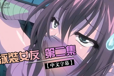 中文字幕泳裝女友第二集