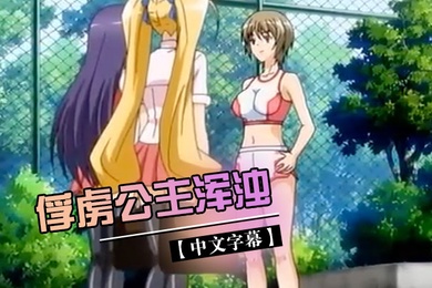 中文字幕俘虏公主浑浊