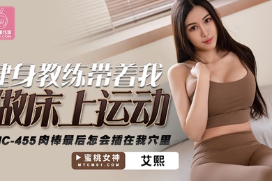 健身教练带着我做床上运动_肉棒最后怎会插到我穴里-艾熙PMC-455