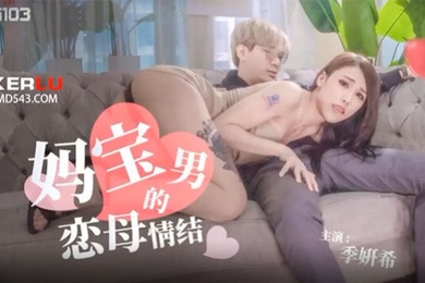 季妍希妈宝男的恋母情结