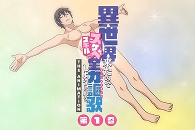 中文字幕既然來了異世界就用色批技能來全力謳歌第一集