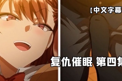中文字幕复仇催眠第四集