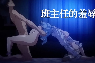 中文字幕班主任的羞辱