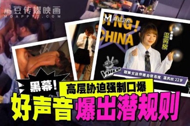 好声音爆.出潜规则_高层胁迫.强制.口爆