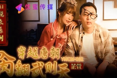 芷萱穿越唐朝操翻武则天