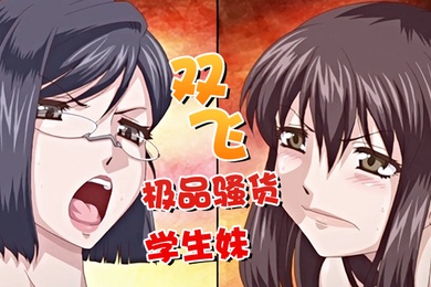 中文字幕双飞极品骚货学生妹没想到逼逼还这么很嫩