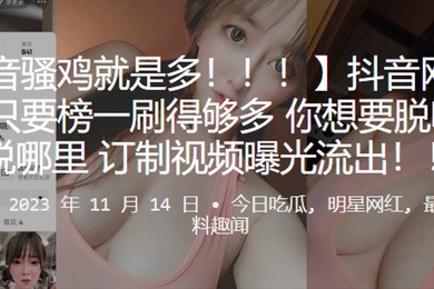 抖音网红只要榜一刷得多想要脱哪就脱哪订制视频曝光流出