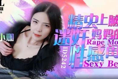 刘小姗精虫上脑迷奸妈妈的性感闺蜜