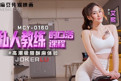 私人教练的口活课程-艾熙MCY-0160