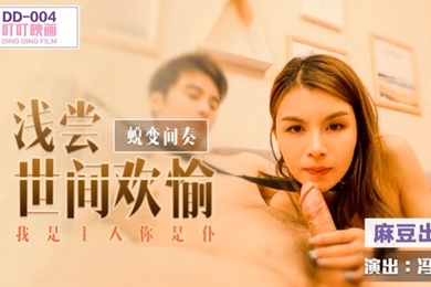 冯思玥蛻变間奏之浅尝世间欢愉_我是主人你是仆