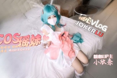 小欣奈cos瑶妹被我无套内射超嫩粉穴被塞满猛烈撞击精液射满瑶妹全身