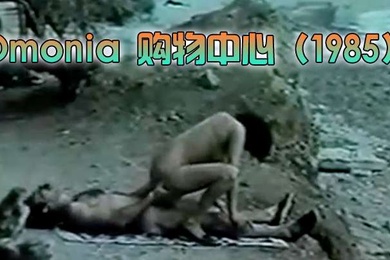 希腊Omonia购物中心1985