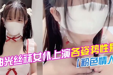 粉色情人油光丝袜女仆上演各姿势性爱_水嫩一线天白虎嫩B让人流口水