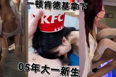 05年大一学生妹新生被一顿肯德基拿下开房被猛操骚逼