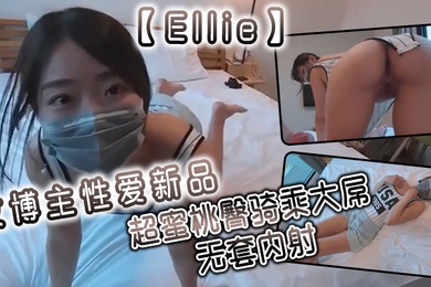 Ellie女博主性爱新品超蜜桃臀骑乘大屌无套内射