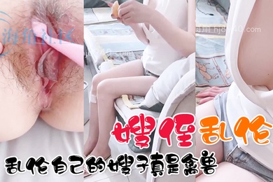 嫂侄乱伦真实分享乱伦自己的嫂子真是禽兽