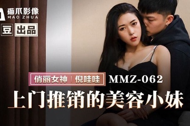 桃视频上门推销的美容小妹-倪哇哇MMZ-062