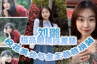 泄密流出刘璐极品.眼镜反差.婊校花美.女与金主.爸爸换.装情趣内衣性.爱视频与.艳照