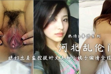 河北乱伦门媳妇出差监控捉奸丈夫和小姨子偷情全程