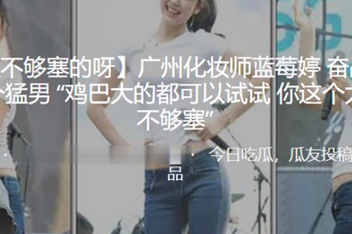 广州化妆师蓝莓婷奋战超过二十个猛男鸡巴大的都可以试试你这个太小了不够塞