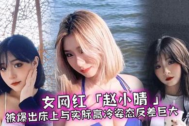 女网红被爆.出床.上与实际高冷.姿态反差.巨大啪啪啪.过程超.主动0
