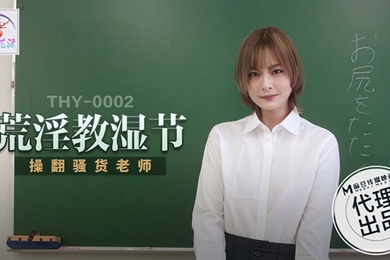 桃花源荒淫教湿节操翻骚货老师THY-0002