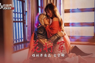 金宝娜花将军XSJ010